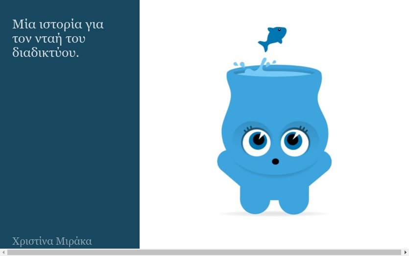 Μία ιστορία για τον νταή του διαδικτύου.