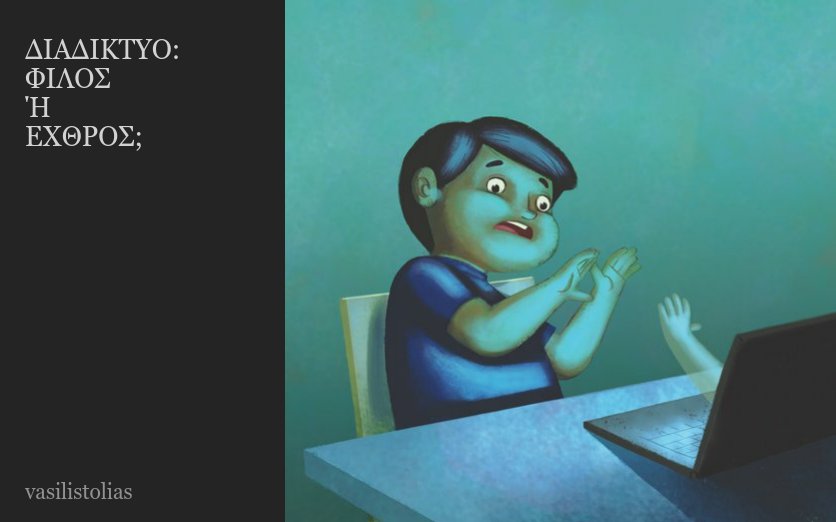ΔΙΑΔΙΚΤΥΟ:
ΦΙΛΟΣ
Ή
ΕΧΘΡΟΣ;
